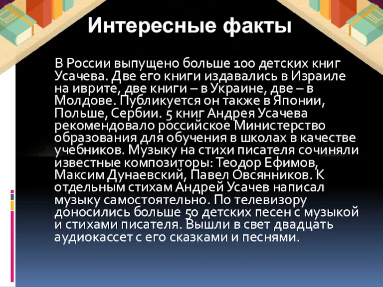 В России выпущено больше 100 детских книг Усачева. Две его книги издавались в