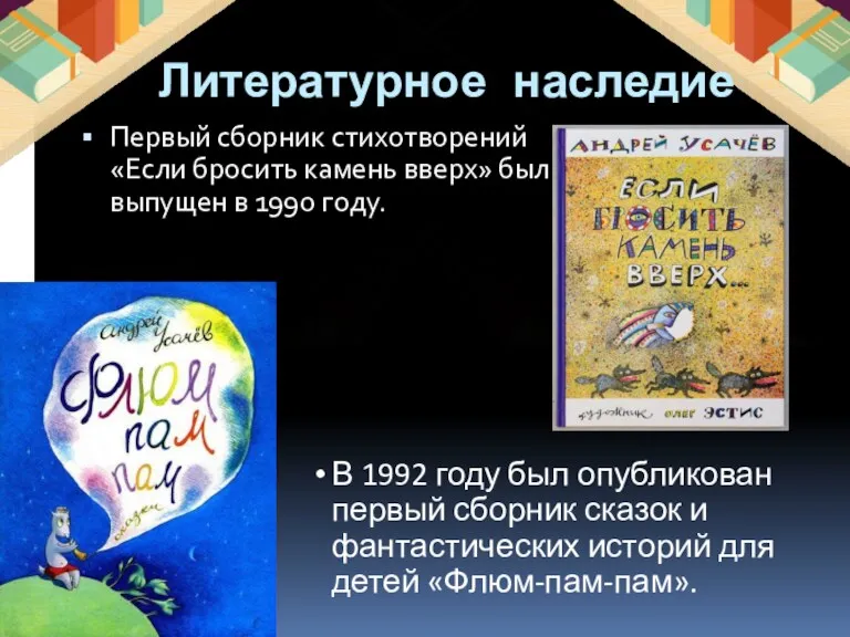 Литературное наследие Первый сборник стихотворений «Если бросить камень вверх» был выпущен в 1990