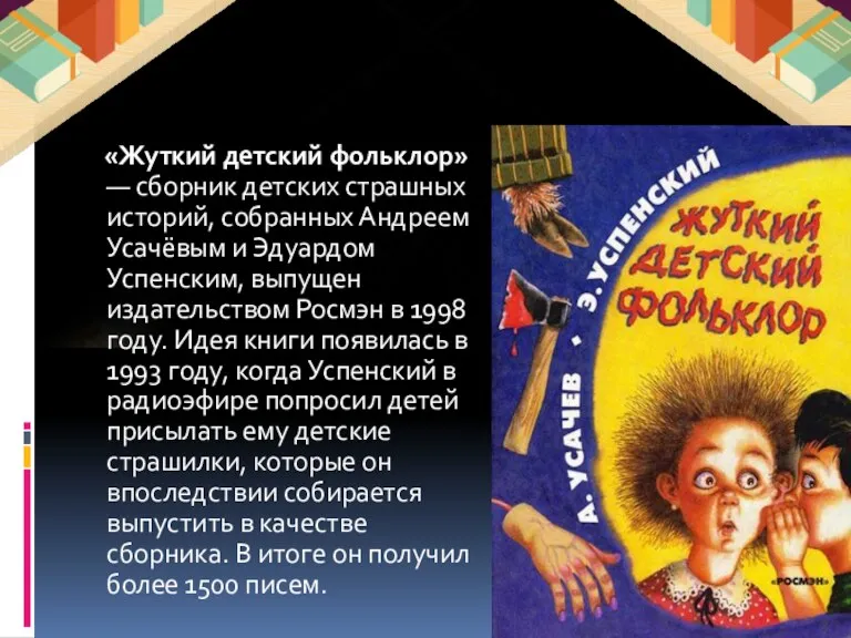 «Жуткий детский фольклор» — сборник детских страшных историй, собранных Андреем Усачёвым и Эдуардом