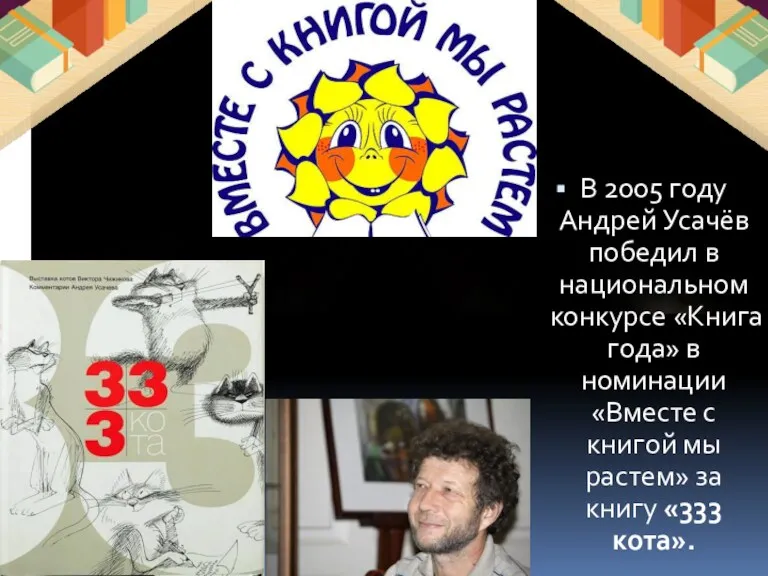 В 2005 году Андрей Усачёв победил в национальном конкурсе «Книга года» в номинации
