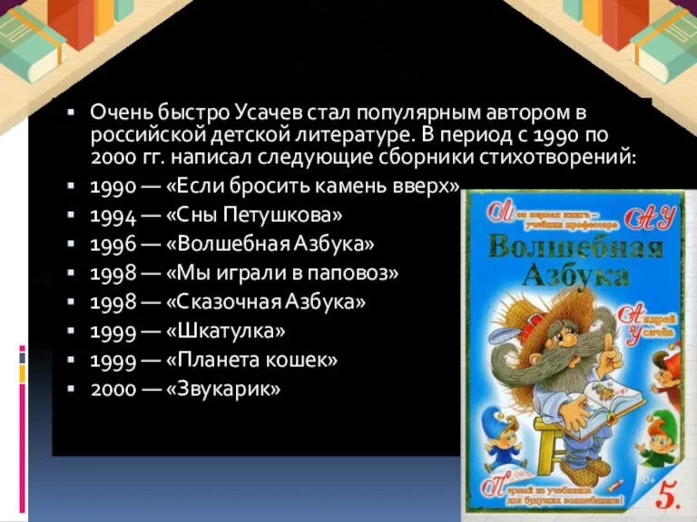 Очень быстро Усачев стал популярным автором в российской детской литературе. В период с