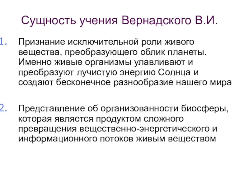 Сущность учения Вернадского В.И. Признание исключительной роли живого вещества, преобразующего