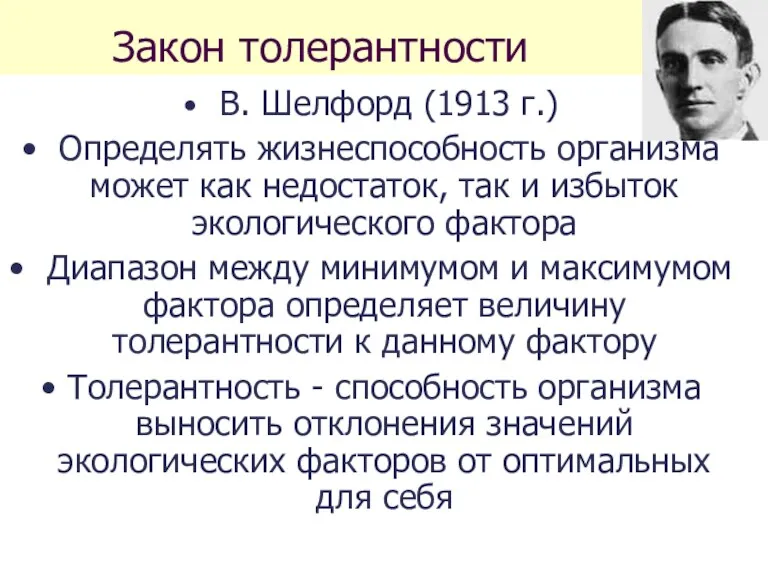 Закон толерантности В. Шелфорд (1913 г.) Определять жизнеспособность организма может