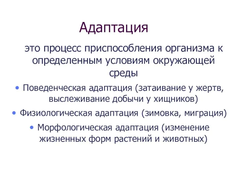 Адаптация это процесс приспособления организма к определенным условиям окружающей среды