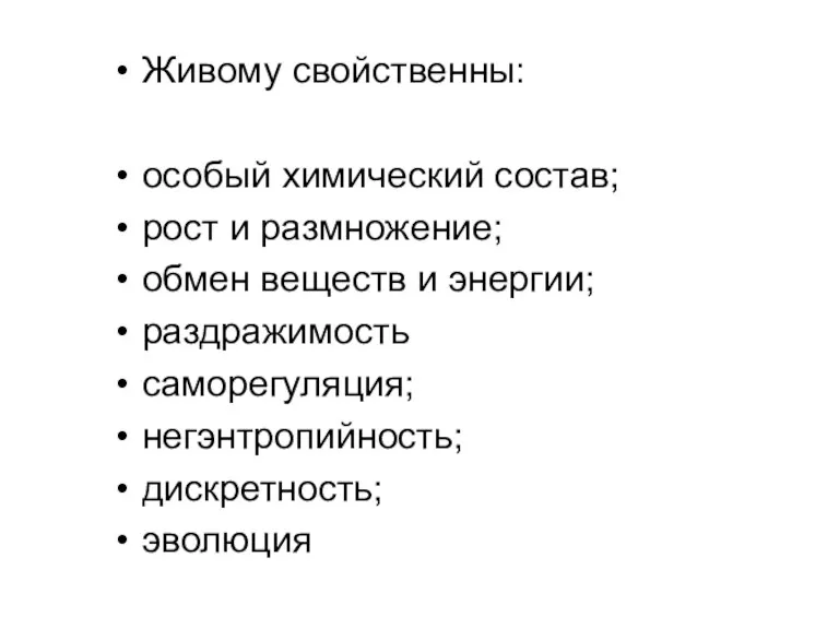 Живому свойственны: особый химический состав; рост и размножение; обмен веществ