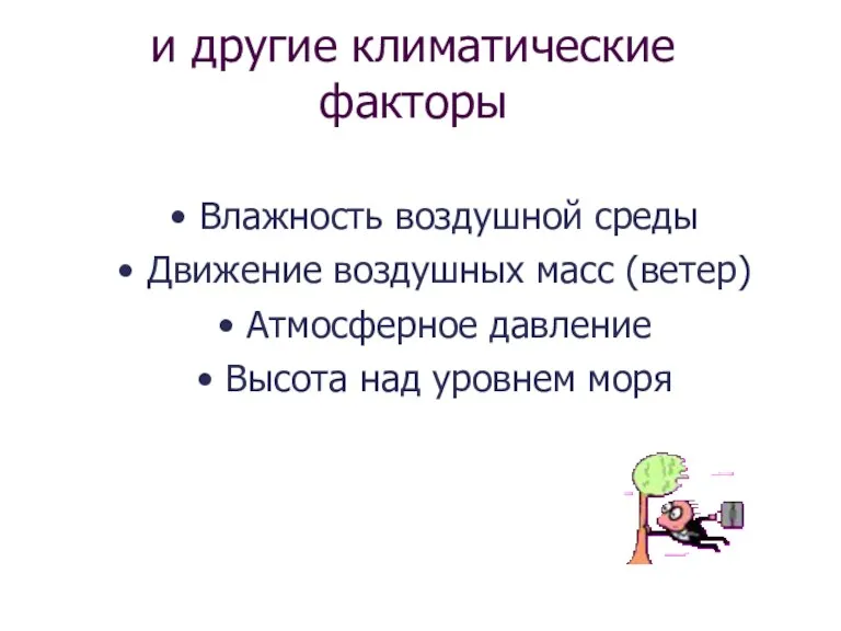 и другие климатические факторы Влажность воздушной среды Движение воздушных масс