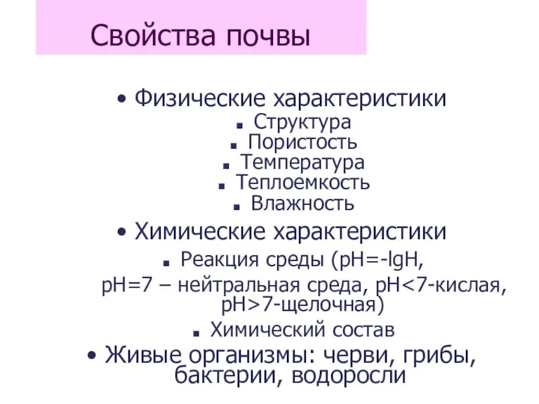 Свойства почвы Физические характеристики Структура Пористость Температура Теплоемкость Влажность Химические