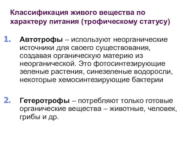 Классификация живого вещества по характеру питания (трофическому статусу) Автотрофы –