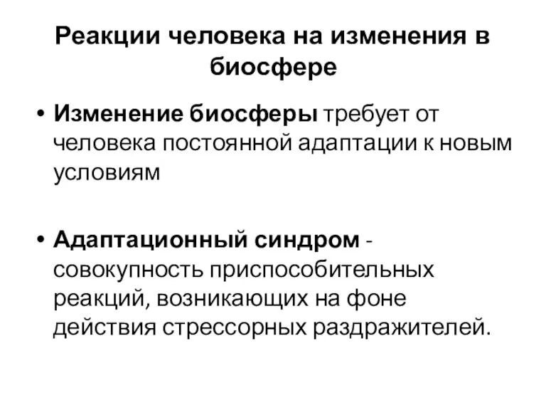 Реакции человека на изменения в биосфере Изменение биосферы требует от