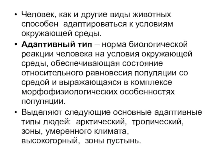 Человек, как и другие виды животных способен адаптироваться к условиям