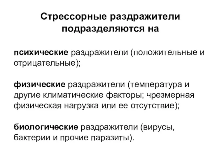 Стрессорные раздражители подразделяются на психические раздражители (положительные и отрицательные); физические