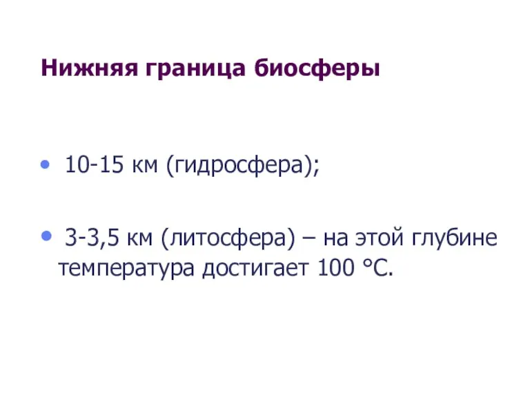 Нижняя граница биосферы 10-15 км (гидросфера); 3-3,5 км (литосфера) –