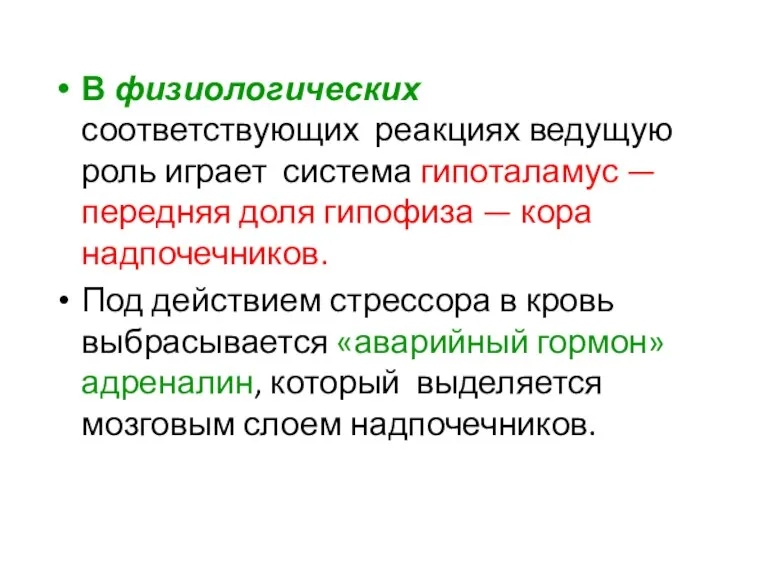 В физиологических соответствующих реакциях ведущую роль играет система гипоталамус —