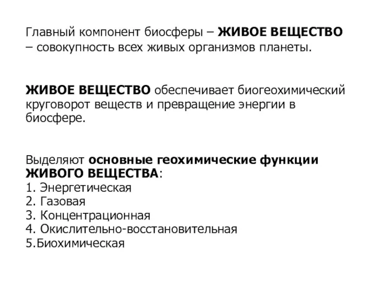 Главный компонент биосферы – ЖИВОЕ ВЕЩЕСТВО – совокупность всех живых