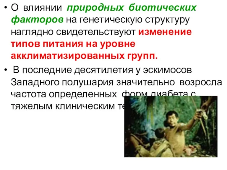 О влиянии природных биотических факторов на генетическую структуру наглядно свидетельствуют