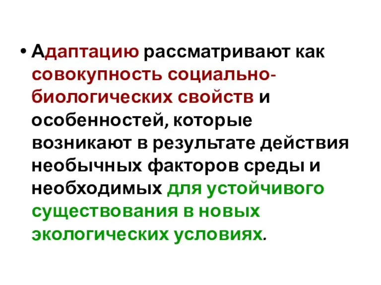 Адаптацию рассматривают как совокупность социально-биологических свойств и особенностей, которые возникают