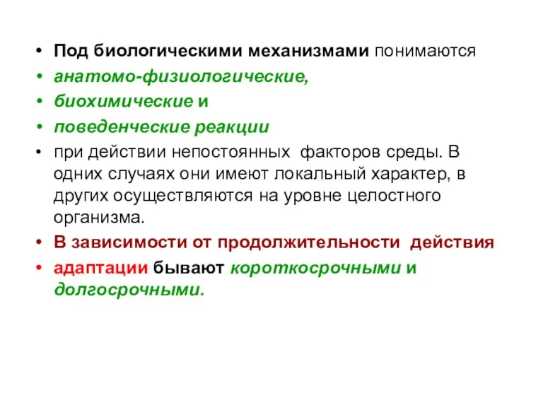 Под биологическими механизмами понимаются анатомо-физиологические, биохимические и поведенческие реакции при