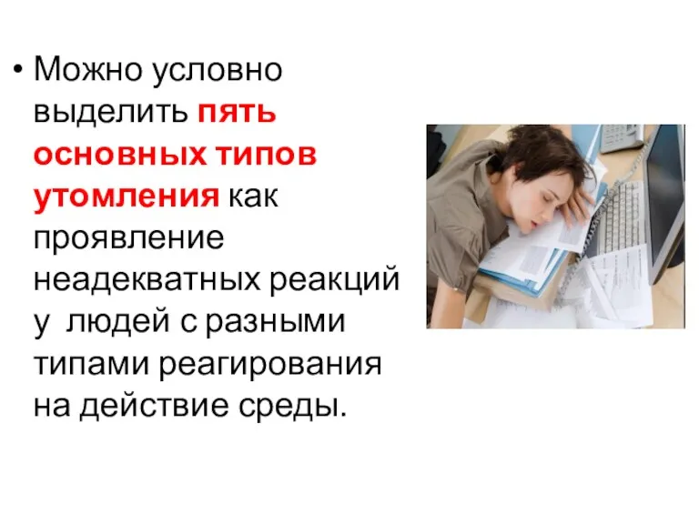 Можно условно выделить пять основных типов утомления как проявление неадекватных