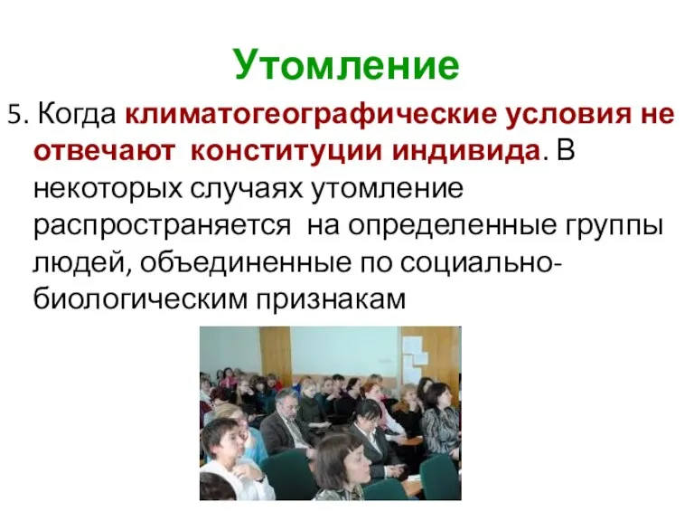 Утомление 5. Когда климатогеографические условия не отвечают конституции индивида. В