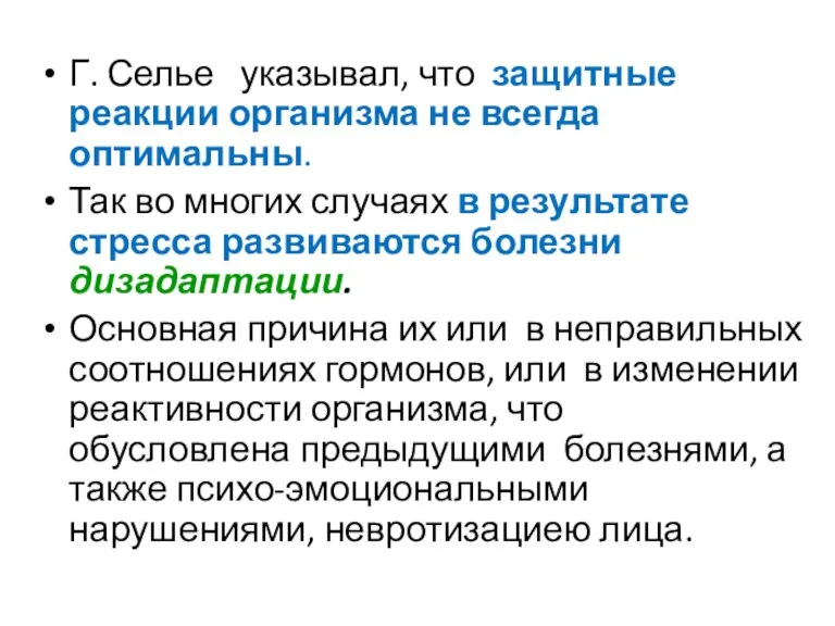 Г. Селье указывал, что защитные реакции организма не всегда оптимальны.