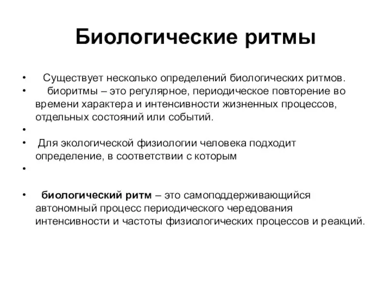 Биологические ритмы Существует несколько определений биологических ритмов. биоритмы – это