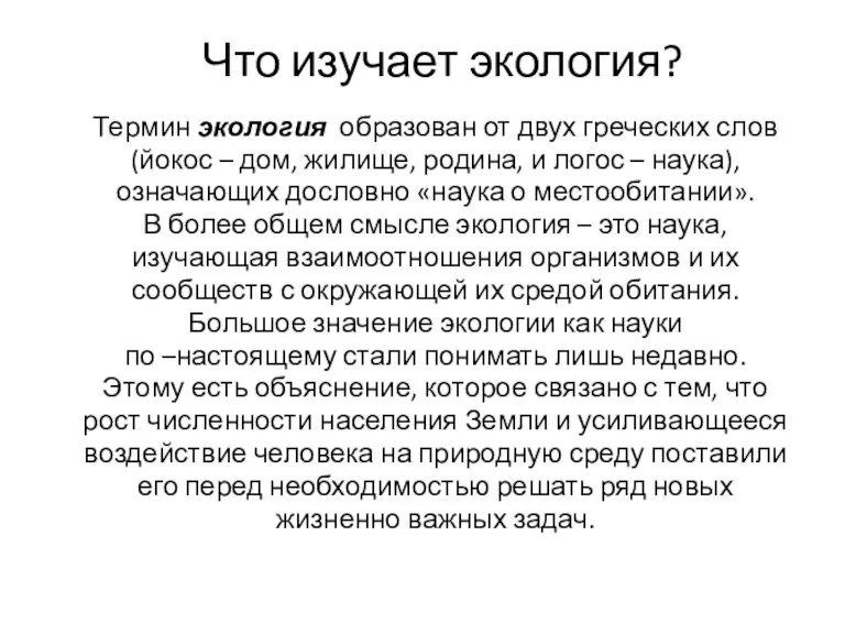 Что изучает экология? Термин экология образован от двух греческих слов