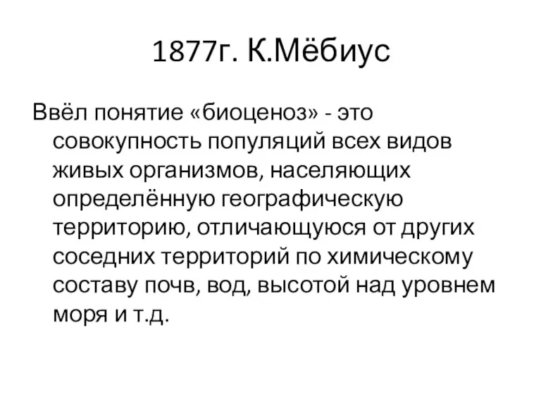 1877г. К.Мёбиус Ввёл понятие «биоценоз» - это совокупность популяций всех