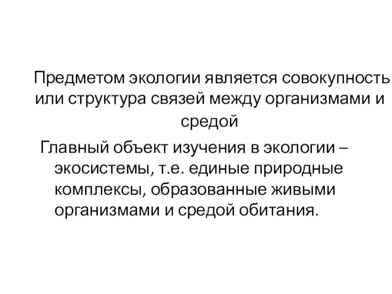 Предметом экологии является совокупность или структура связей между организмами и