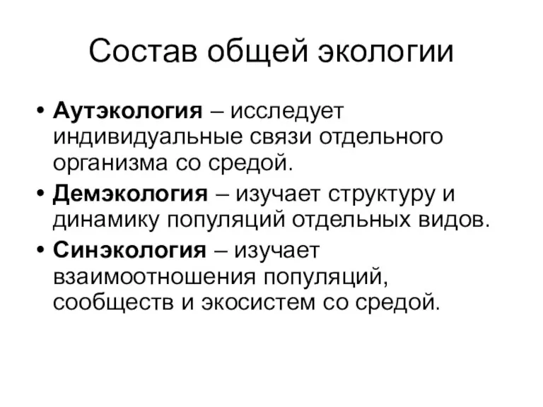 Состав общей экологии Аутэкология – исследует индивидуальные связи отдельного организма