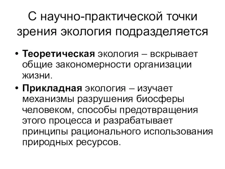 С научно-практической точки зрения экология подразделяется Теоретическая экология – вскрывает