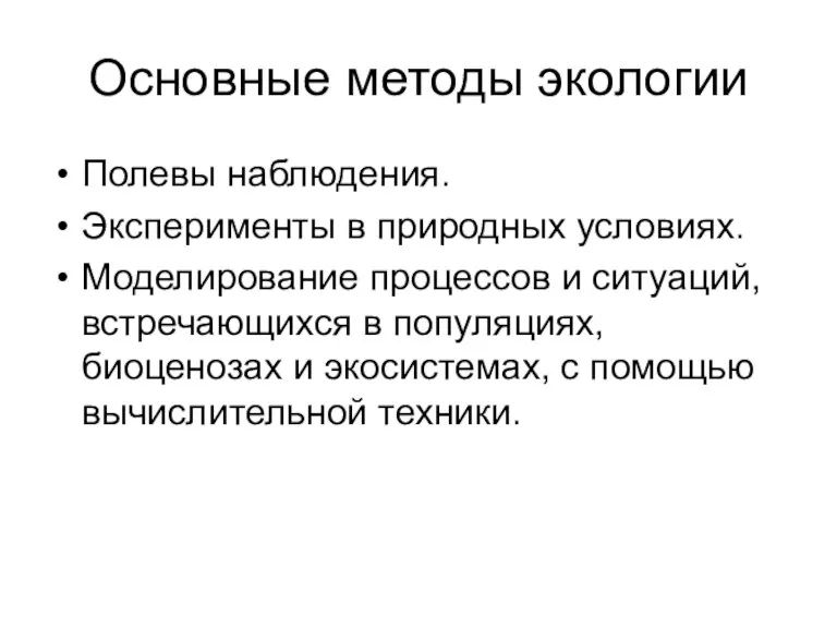 Основные методы экологии Полевы наблюдения. Эксперименты в природных условиях. Моделирование