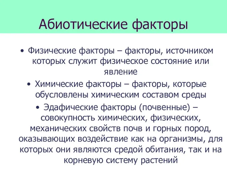 Абиотические факторы Физические факторы – факторы, источником которых служит физическое