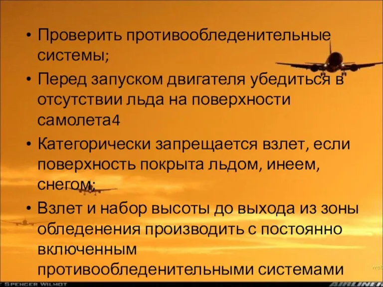 Проверить противообледенительные системы; Перед запуском двигателя убедиться в отсутствии льда