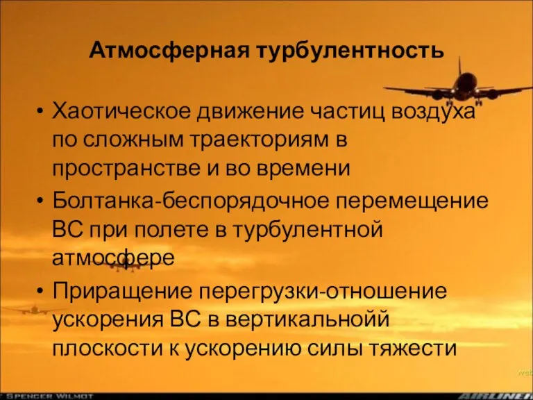 Атмосферная турбулентность Хаотическое движение частиц воздуха по сложным траекториям в