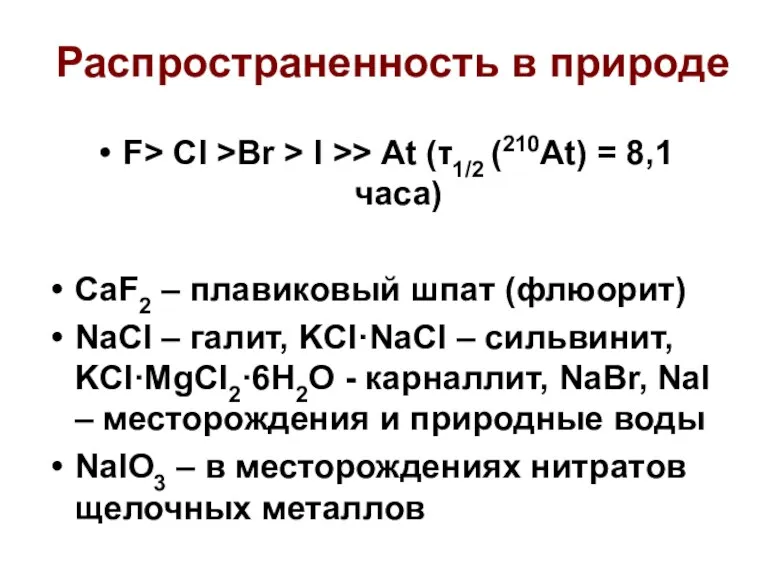 Распространенность в природе F> Cl >Br > I >> At