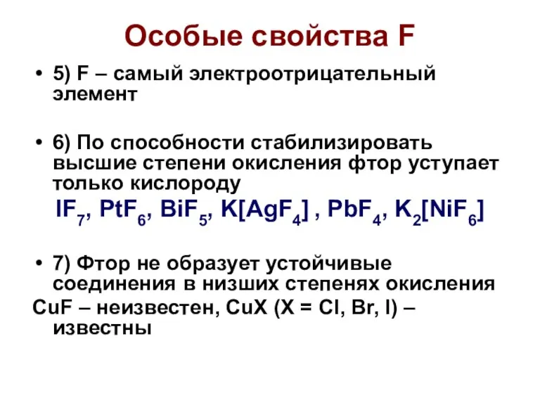 Особые свойства F 5) F – самый электроотрицательный элемент 6)