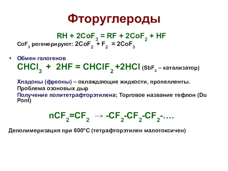Фторуглероды RH + 2CoF3 = RF + 2CoF2 + HF