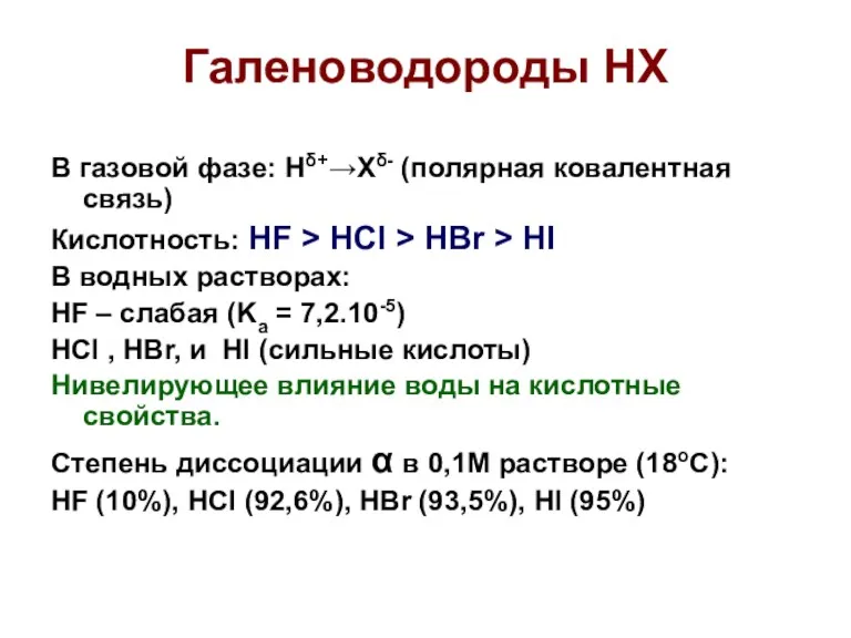 Галеноводороды НХ В газовой фазе: Hδ+→Xδ- (полярная ковалентная связь) Кислотность: