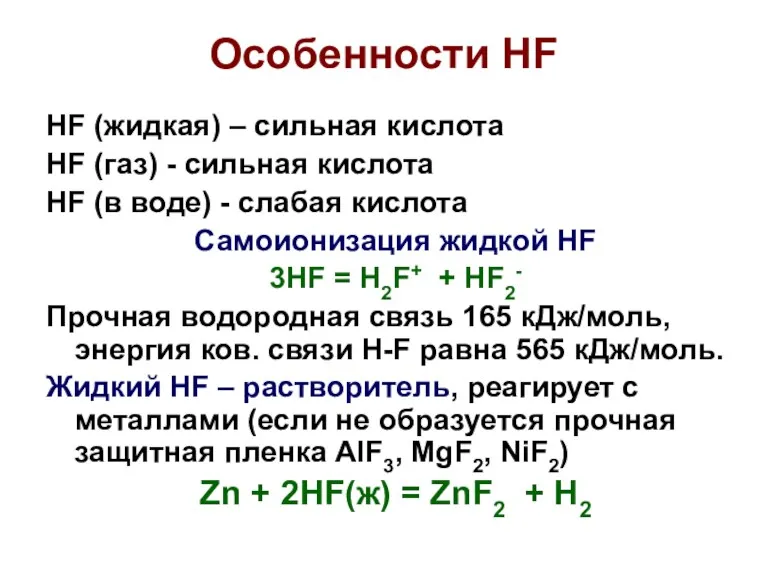 Особенности HF HF (жидкая) – сильная кислота HF (газ) -