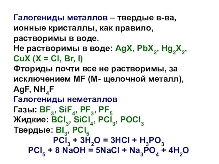 Галогениды металлов – твердые в-ва, ионные кристаллы, как правило, растворимы