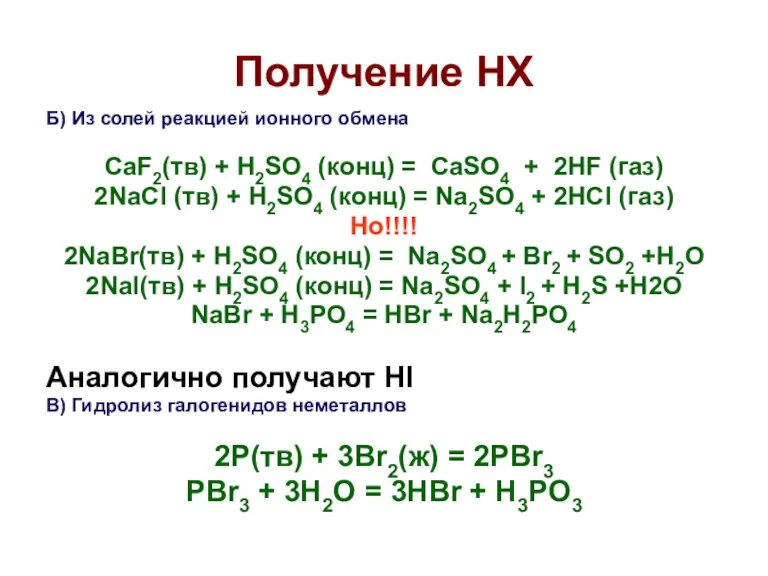 Получение HX Б) Из солей реакцией ионного обмена CaF2(тв) +