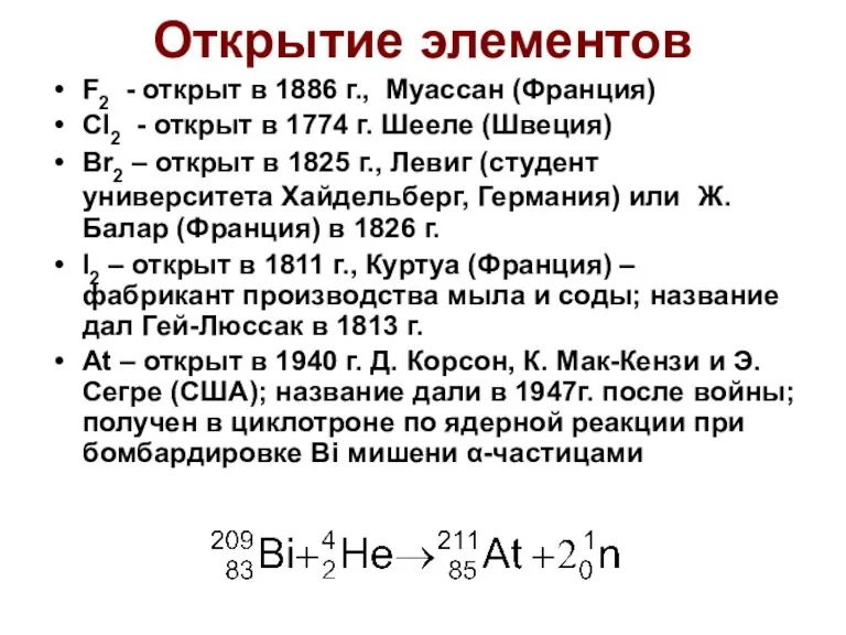 Открытие элементов F2 - открыт в 1886 г., Муассан (Франция)