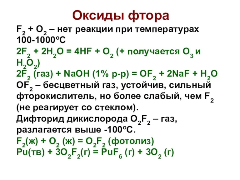 Оксиды фтора F2 + O2 – нет реакции при температурах