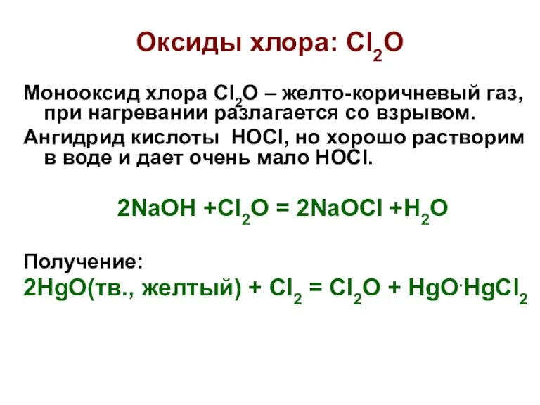 Оксиды хлора: Cl2O Монооксид хлора Cl2O – желто-коричневый газ, при