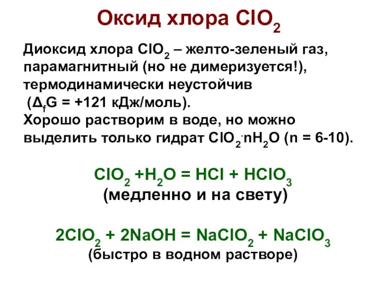 Диокcид хлора ClO2 – желто-зеленый газ, парамагнитный (но не димеризуется!),