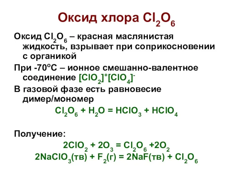 Оксид хлора Cl2O6 Оксид Cl2O6 – красная маслянистая жидкость, взрывает