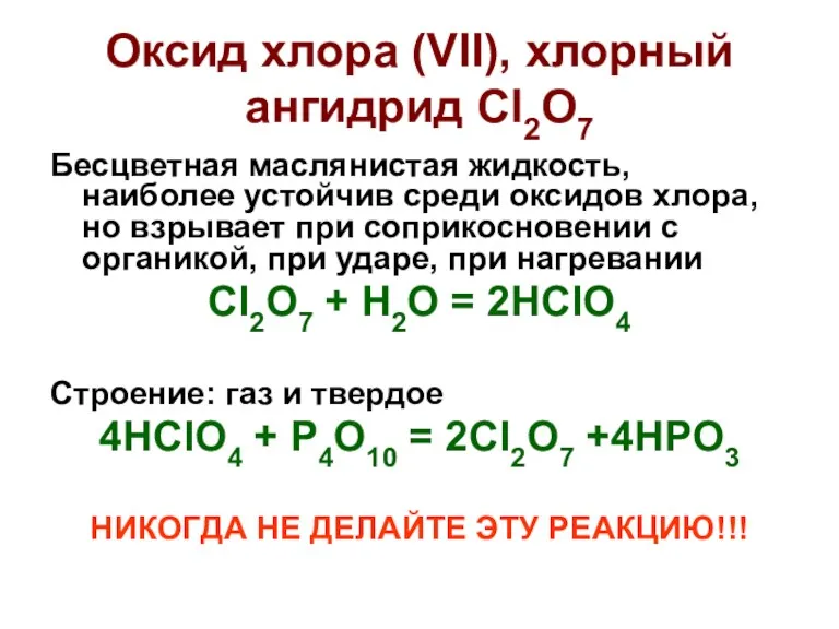 Оксид хлора (VII), хлорный ангидрид Cl2O7 Бесцветная маслянистая жидкость, наиболее