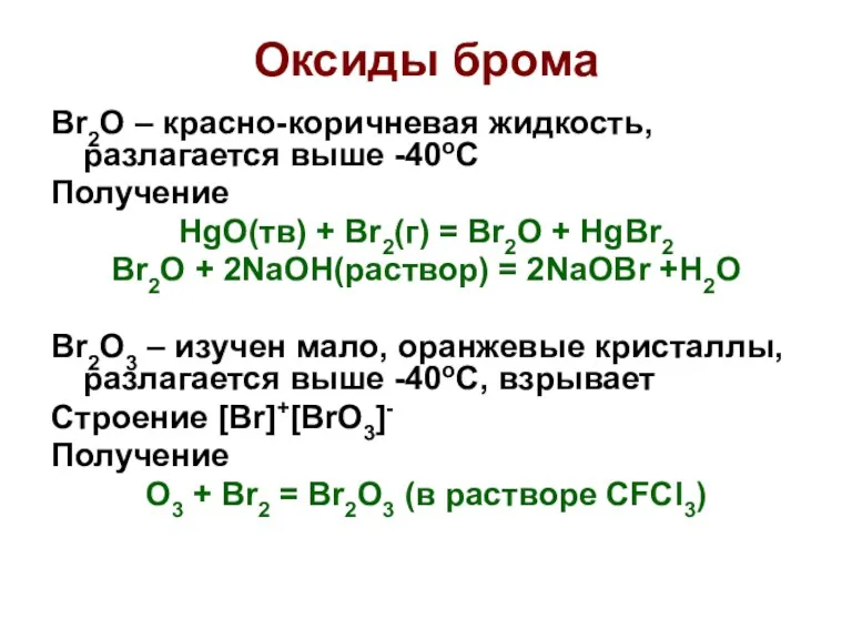 Оксиды брома Br2O – красно-коричневая жидкость, разлагается выше -40оС Получение