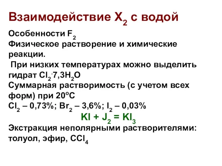 Взаимодействие Х2 с водой Особенности F2 Физическое растворение и химические