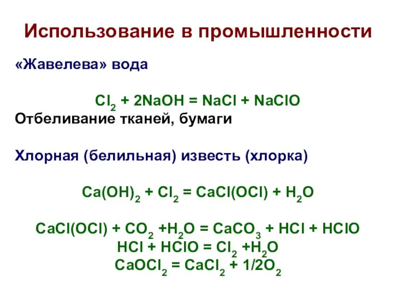 Использование в промышленности «Жавелева» вода Cl2 + 2NaOH = NaCl